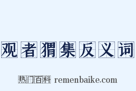 观者猬集反义词是什么意思的图片